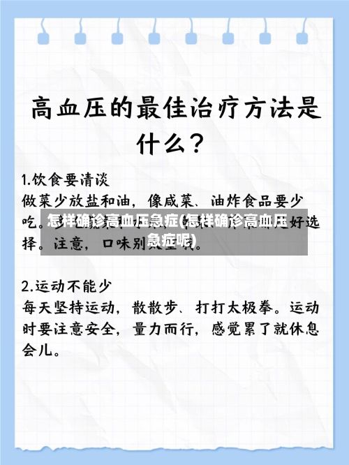 怎样确诊高血压急症(怎样确诊高血压急症呢)-第2张图片