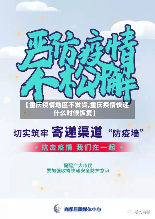 【重庆疫情地区不发货,重庆疫情快递什么时候恢复】
