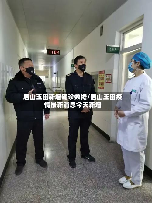 唐山玉田新增确诊数据/唐山玉田疫情最新消息今天新增-第2张图片