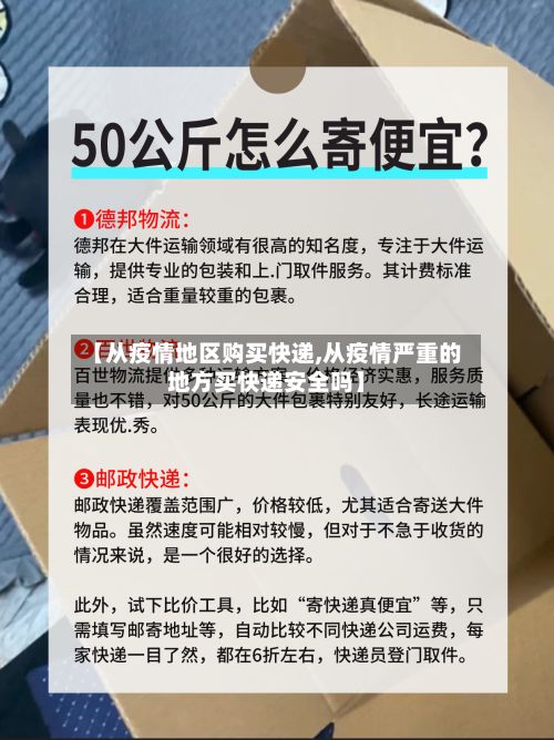 【从疫情地区购买快递,从疫情严重的地方买快递安全吗】