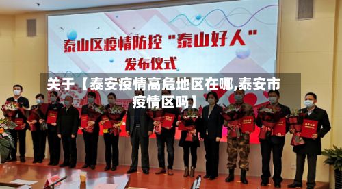 关于【泰安疫情高危地区在哪,泰安市疫情区吗】