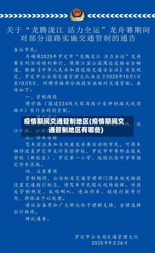 疫情期间交通管制地区(疫情期间交通管制地区有哪些)