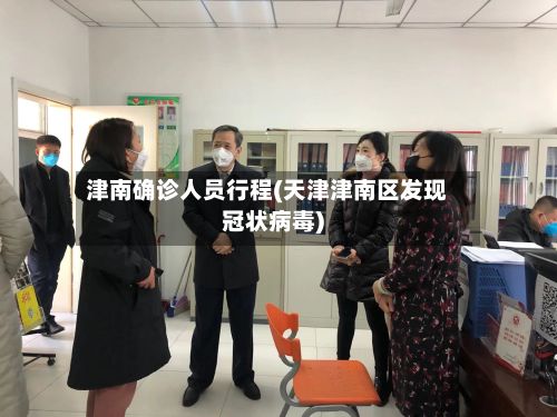 津南确诊人员行程(天津津南区发现冠状病毒)-第2张图片