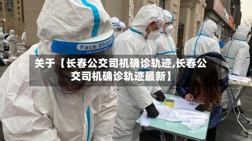 关于【长春公交司机确诊轨迹,长春公交司机确诊轨迹最新】