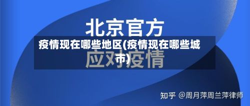 疫情现在哪些地区(疫情现在哪些城市)-第3张图片