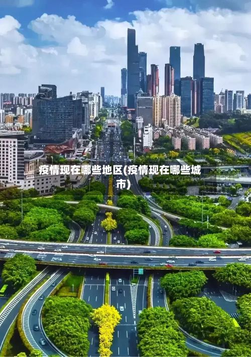 疫情现在哪些地区(疫情现在哪些城市)