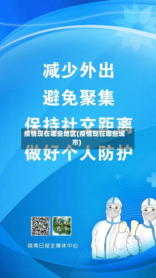 疫情现在哪些地区(疫情现在哪些城市)-第2张图片
