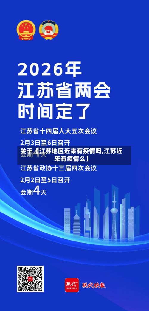 关于【江苏地区近来有疫情吗,江苏近来有疫情么】-第2张图片