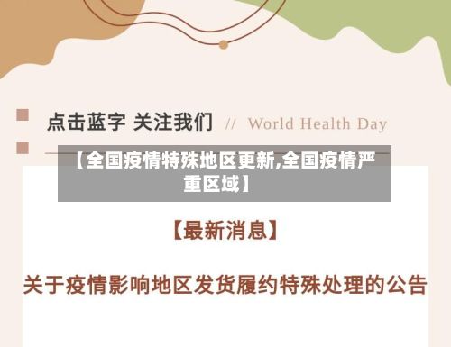 【全国疫情特殊地区更新,全国疫情严重区域】-第2张图片