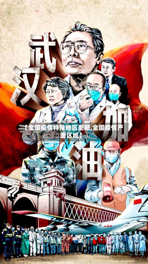【全国疫情特殊地区更新,全国疫情严重区域】-第3张图片