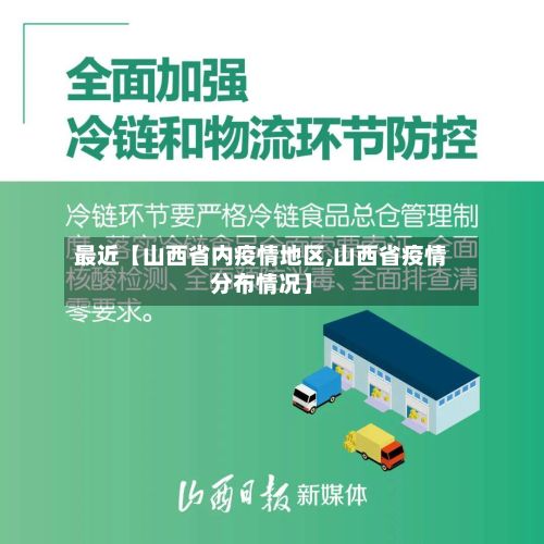 最近【山西省内疫情地区,山西省疫情分布情况】