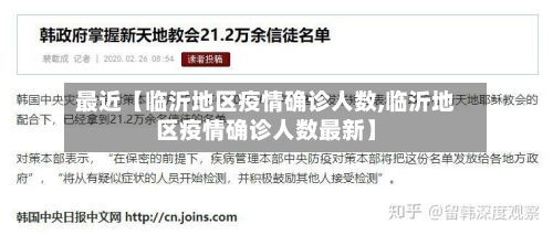 最近【临沂地区疫情确诊人数,临沂地区疫情确诊人数最新】