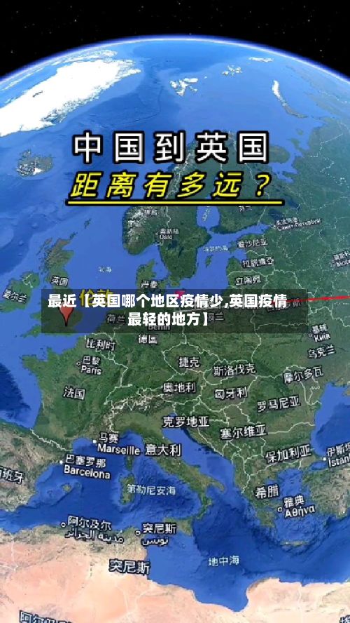 最近【英国哪个地区疫情少,英国疫情最轻的地方】