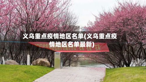 义乌重点疫情地区名单(义乌重点疫情地区名单最新)