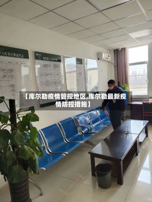 【库尔勒疫情管控地区,库尔勒最新疫情防控措施】
