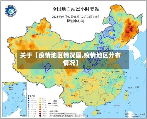 关于【疫情地区情况图,疫情地区分布情况】