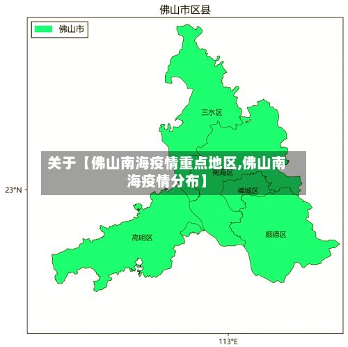关于【佛山南海疫情重点地区,佛山南海疫情分布】