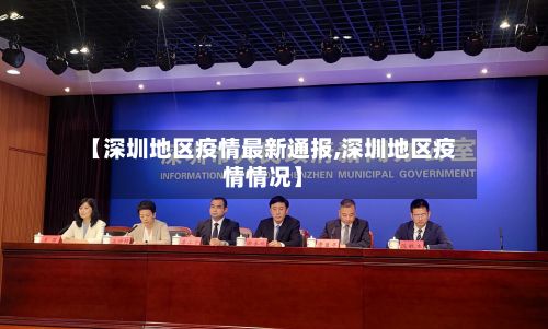 【深圳地区疫情最新通报,深圳地区疫情情况】