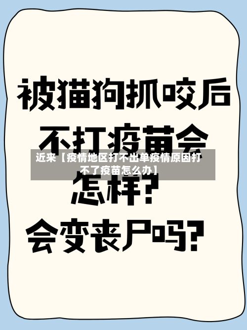 近来【疫情地区打不出单疫情原因打不了疫苗怎么办】-第2张图片