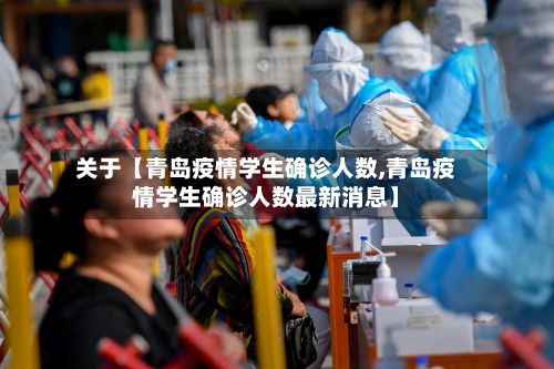 关于【青岛疫情学生确诊人数,青岛疫情学生确诊人数最新消息】-第1张图片