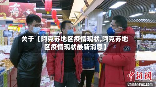 关于【阿克苏地区疫情现状,阿克苏地区疫情现状最新消息】-第1张图片