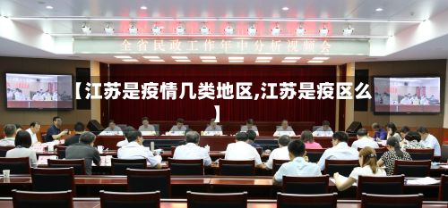 【江苏是疫情几类地区,江苏是疫区么】-第1张图片
