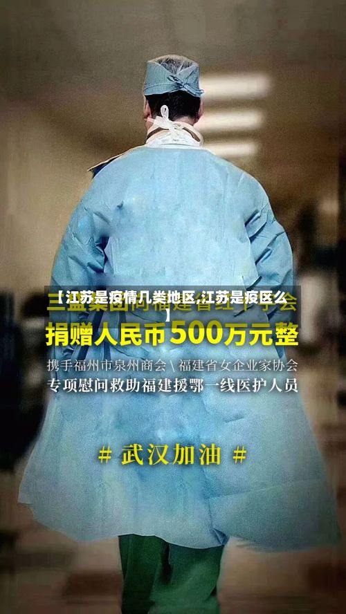 【江苏是疫情几类地区,江苏是疫区么】-第3张图片