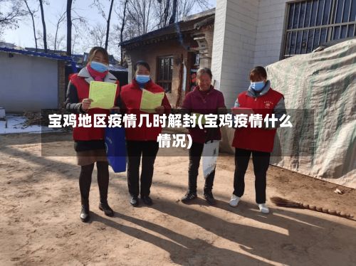 宝鸡地区疫情几时解封(宝鸡疫情什么情况)-第2张图片
