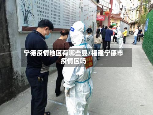 宁德疫情地区有哪些县/福建宁德市疫情区吗