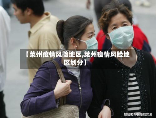 【莱州疫情风险地区,莱州疫情风险地区划分】-第2张图片