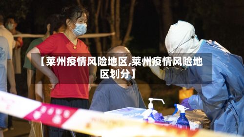 【莱州疫情风险地区,莱州疫情风险地区划分】