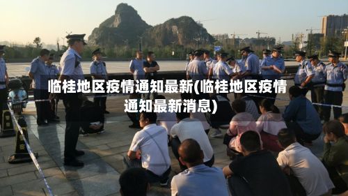 临桂地区疫情通知最新(临桂地区疫情通知最新消息)