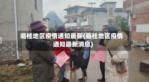 临桂地区疫情通知最新(临桂地区疫情通知最新消息)-第3张图片