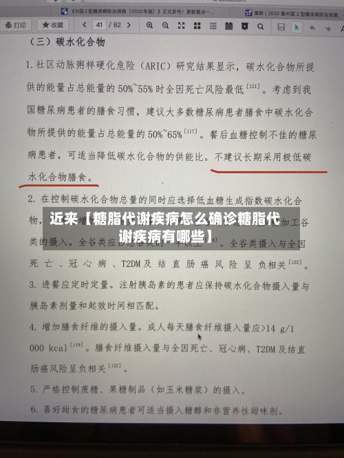 近来【糖脂代谢疾病怎么确诊糖脂代谢疾病有哪些】