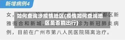 如何查询涉疫情地区(疫情如何查询地区是否能出行)-第1张图片