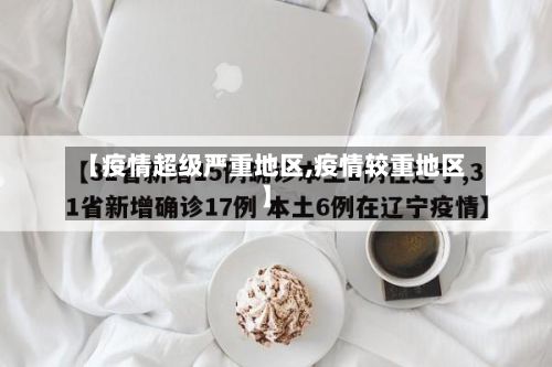 【疫情超级严重地区,疫情较重地区】-第2张图片