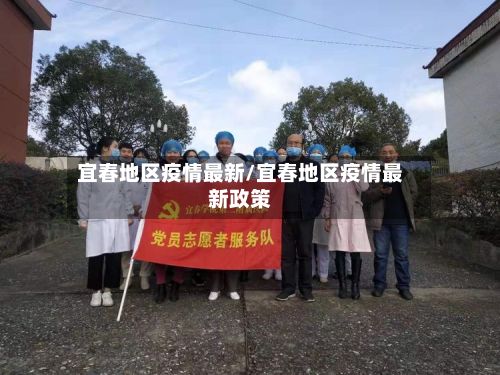 宜春地区疫情最新/宜春地区疫情最新政策
