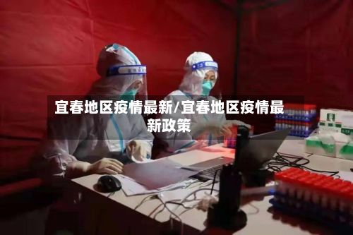 宜春地区疫情最新/宜春地区疫情最新政策-第2张图片
