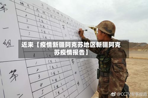 近来【疫情新疆阿克苏地区新疆阿克苏疫情报告】-第3张图片