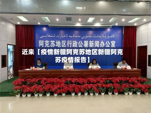 近来【疫情新疆阿克苏地区新疆阿克苏疫情报告】