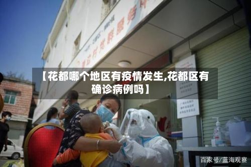 【花都哪个地区有疫情发生,花都区有确诊病例吗】-第2张图片