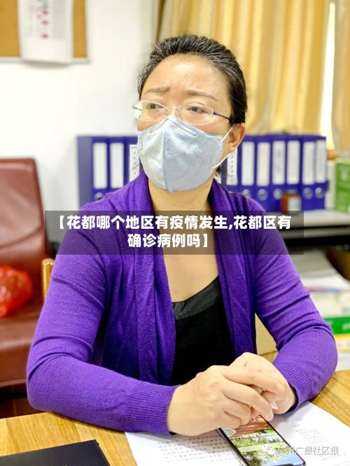 【花都哪个地区有疫情发生,花都区有确诊病例吗】