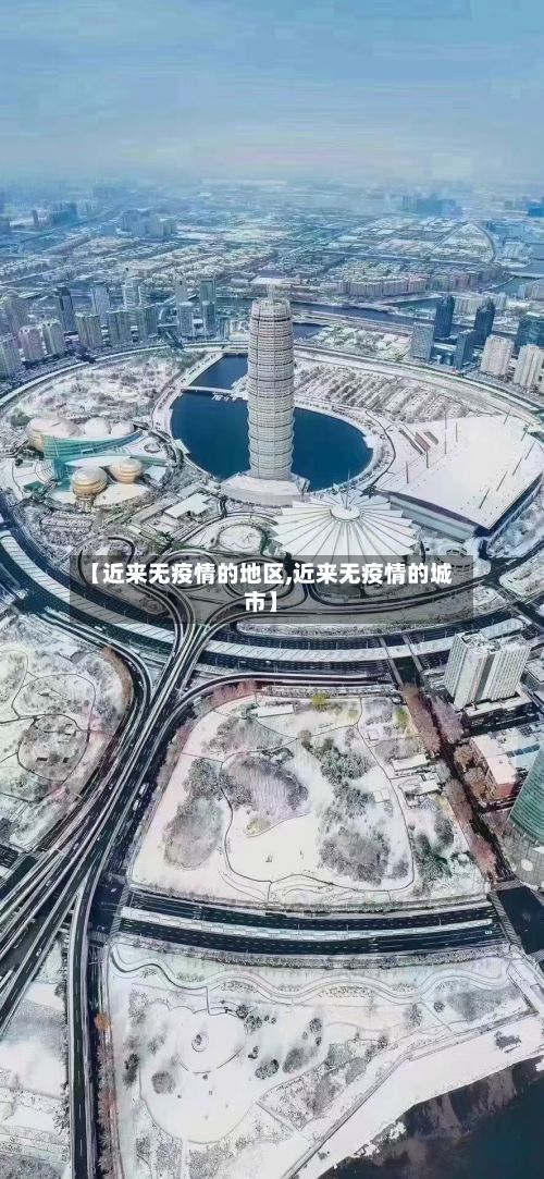 【近来无疫情的地区,近来无疫情的城市】-第3张图片
