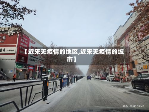 【近来无疫情的地区,近来无疫情的城市】-第2张图片