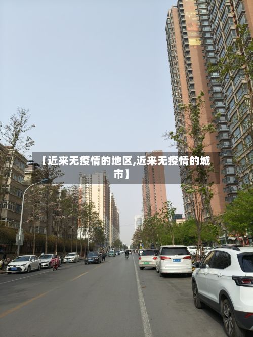 【近来无疫情的地区,近来无疫情的城市】
