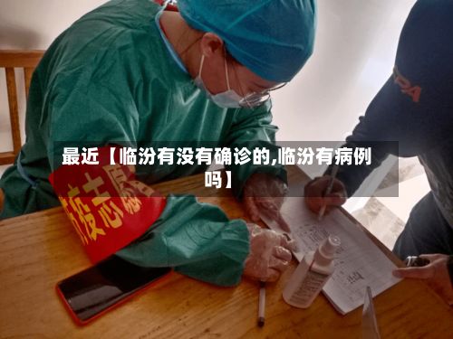 最近【临汾有没有确诊的,临汾有病例吗】-第2张图片