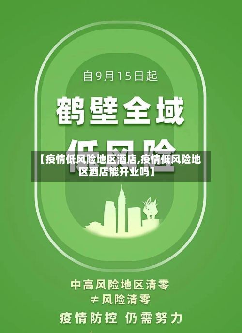 【疫情低风险地区酒店,疫情低风险地区酒店能开业吗】