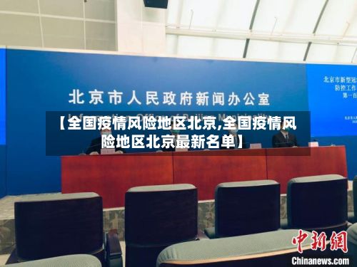 【全国疫情风险地区北京,全国疫情风险地区北京最新名单】-第3张图片