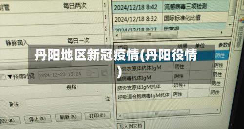 丹阳地区新冠疫情(丹阳役情)-第2张图片