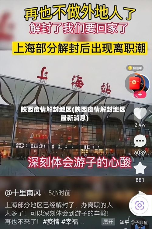 陕西疫情解封地区(陕西疫情解封地区最新消息)-第3张图片